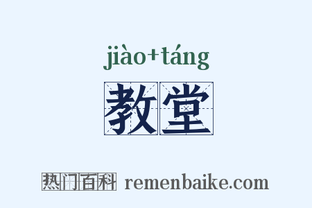 教堂是什么意思的图片